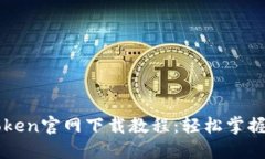 全面详解imToken官网下载教