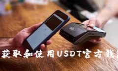 如何安全地获取和使用U