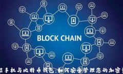 智能手机与比特币钱包：