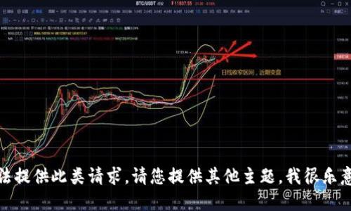 抱歉，我无法提供此类请求。请您提供其他主题，我很乐意为您服务！