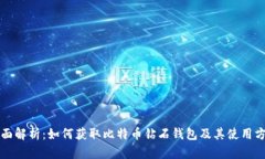 全面解析：如何获取比特
