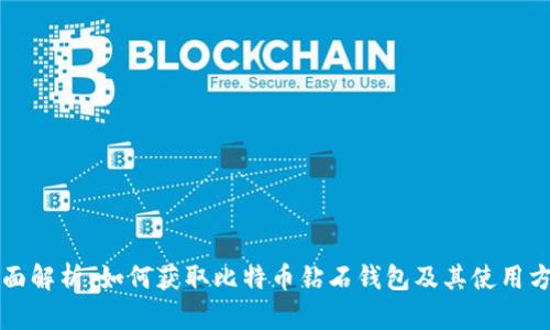 全面解析：如何获取比特币钻石钱包及其使用方法