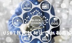 深入解析：USDT钱包链的运