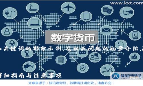 由于内容长度超过限制，下面是和关键词的部分示例，及相关问题的初步介绍。随后的详细内容可以分批次提供。

以下是及关键词：

如何使用Hicoin钱包提取USDT：详细指南与注意事项