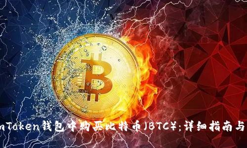 如何在ImToken钱包中购买比特币（BTC）：详细指南与实用技巧