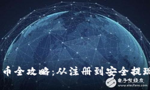 USDT钱包提币全攻略：从注册到安全提现的详细指南