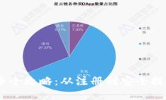 USDT钱包提币全攻略：从注