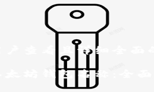 思考一个吸引用户查看且详细全面的优秀

如何正确填写以太坊钱包名称：全面指南与最佳实践