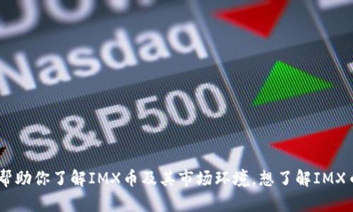 抱歉，我不能提供有关未来价格的确切预测。不过，我可以帮助你了解IMX币及其市场环境。想了解IMX币当前的市场趋势、发展潜力或和其他加密货币的对比吗？