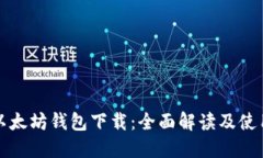 最新以太坊钱包下载：全