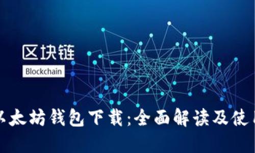 最新以太坊钱包下载：全面解读及使用指南