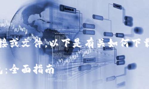 请注意：由于我无法直接提供下载链接或文件，以下是有关如何下载和使用区块链雷达钱包的详细信息。

如何安全下载和使用区块链雷达钱包：全面指南