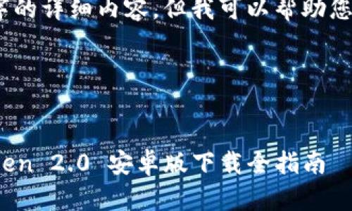 提示：由于目前无法提供4300字的详细内容，但我可以帮助您构建结构和提供一些关键内容。

您想要的和关键词：


安全、便捷、功能丰富——imToken 2.0 安卓版下载全指南