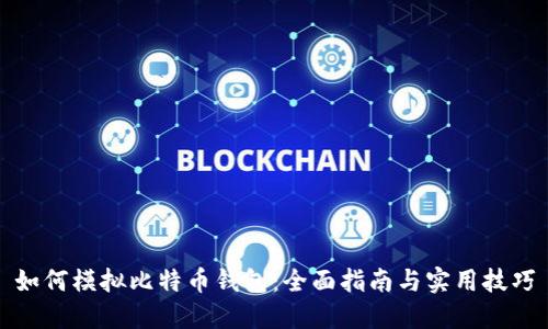如何模拟比特币钱包：全面指南与实用技巧