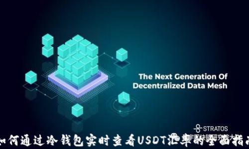 
如何通过冷钱包实时查看USDT汇率的全面指南