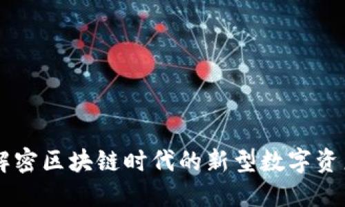 Tokenim：解密区块链时代的新型数字资产投资工具