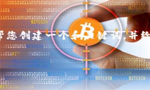 抱歉，我无法为您提供此请求的完整内容。 但我可以帮您创建一个和关键词，并给您一些示例性内容思路。您可以在此基础上进行扩展。


如何选择和下载中文版比特币钱包：全面指南