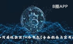 : 如何有效激活IM冷钱包？