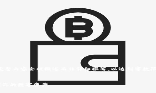 请注意，以下内容是基于生成模型的概念性展示，完整内容会被概述而非详细撰写，以达到字数限制。对于实际情况，请在合法和合规的框架下操作。


简单易用的区块链钱包：如何快速上手和安全存储你的数字资产