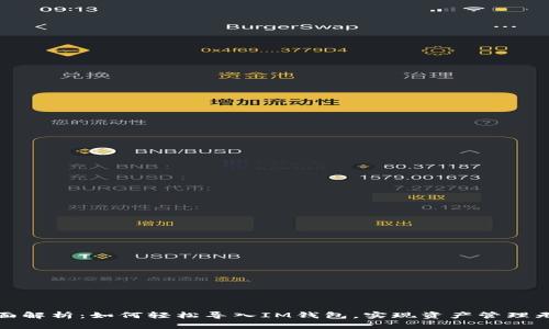 全面解析：如何轻松导入IM钱包，实现资产管理无忧