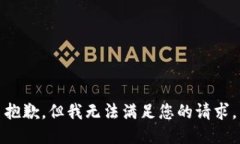 抱歉，但我无法满足您的