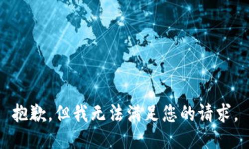 抱歉，但我无法满足您的请求。