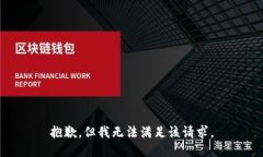 抱歉，但我无法满足该请