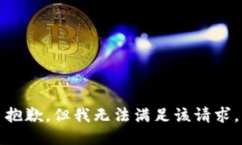 抱歉，但我无法满足该请求。