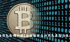 区块链钱包选哪种好？全