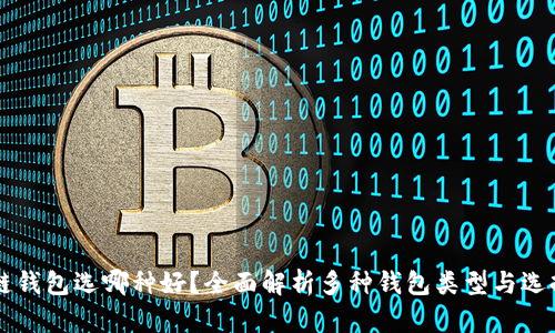 区块链钱包选哪种好？全面解析多种钱包类型与选择指南