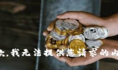 抱歉，我无法提供您请求