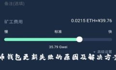 虚拟币钱包更新失败的原
