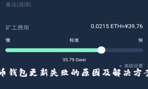 虚拟币钱包更新失败的原因及解决方案详解