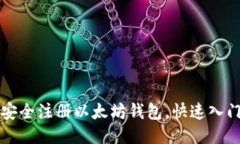 如何安全注册以太坊钱包