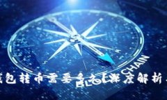imToken钱包转币需要多久？