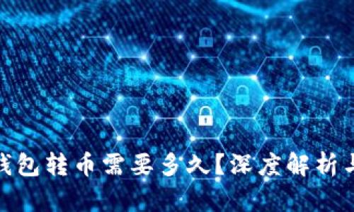 imToken钱包转币需要多久？深度解析与影响因素