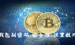 全面解析比特币钱包副密