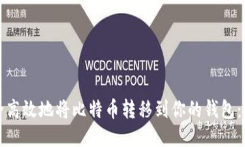 如何安全高效地将比特币转移到你的钱包：全面指南