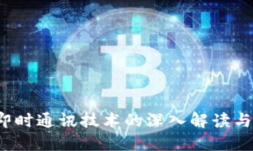 IM平台：即时通讯技术的深入解读与发展趋势