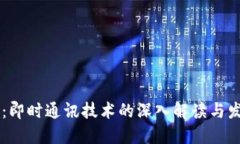IM平台：即时通讯技术的深