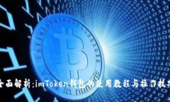 全面解析：imToken钱包的使