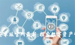 Token.im安卓版官网最新：探