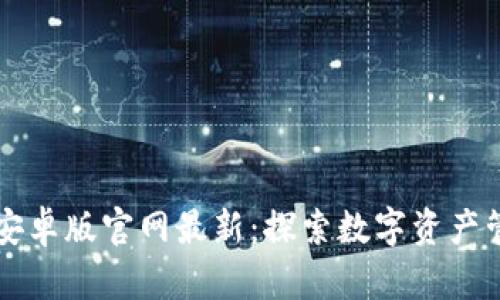 Token.im安卓版官网最新：探索数字资产管理的未来