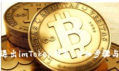 如何安全退出imToken钱包：