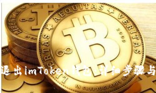 如何安全退出imToken钱包：详细步骤与注意事项