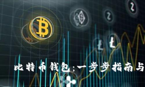 如何顺利注册犇比特币钱包：一步步指南与常见问题解答