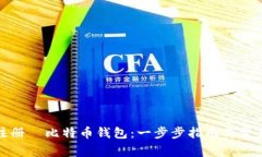 如何顺利注册犇比特币钱