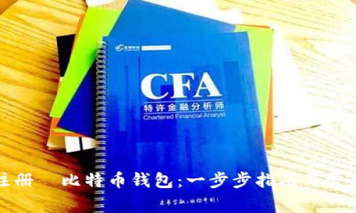 如何顺利注册犇比特币钱包：一步步指南与常见问题解答
