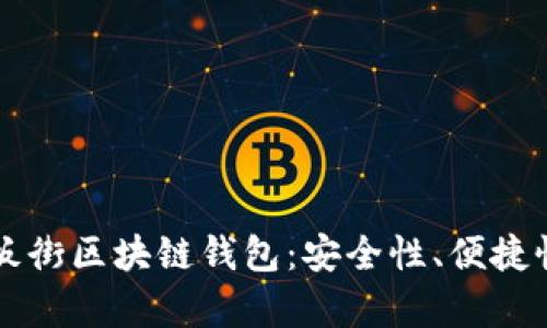 全面解析铜板街区块链钱包：安全性、便捷性与未来展望