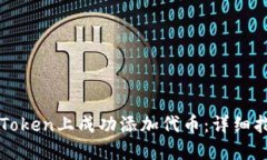 如何在imToken上成功添加代